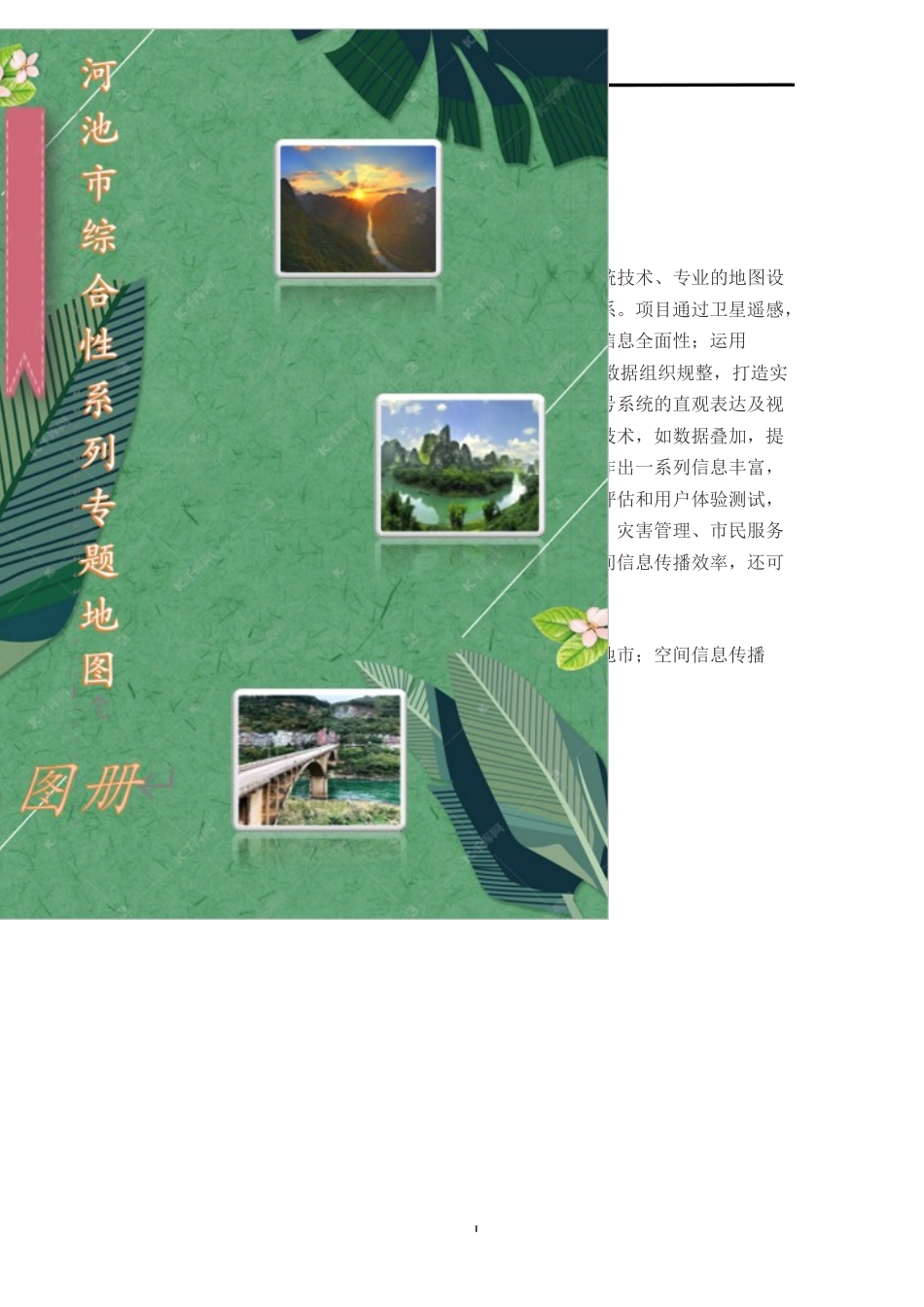 24年WP本科测绘工程 《河池市综合性系列专题地图》设计与制作定稿-约19893字符.docx_第1页