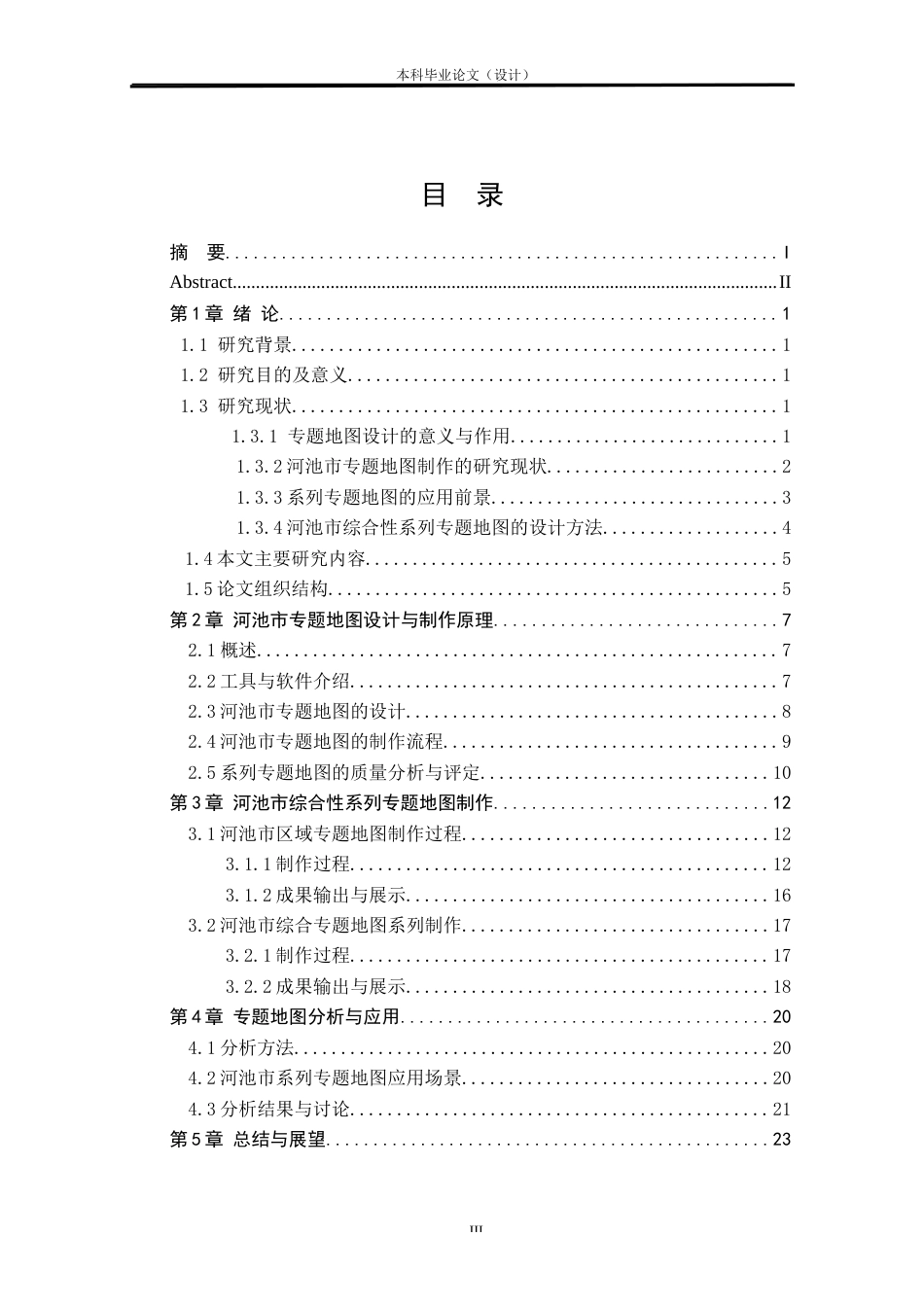 24年WP本科测绘工程 《河池市综合性系列专题地图》设计与制作定稿-约19893字符.docx_第3页