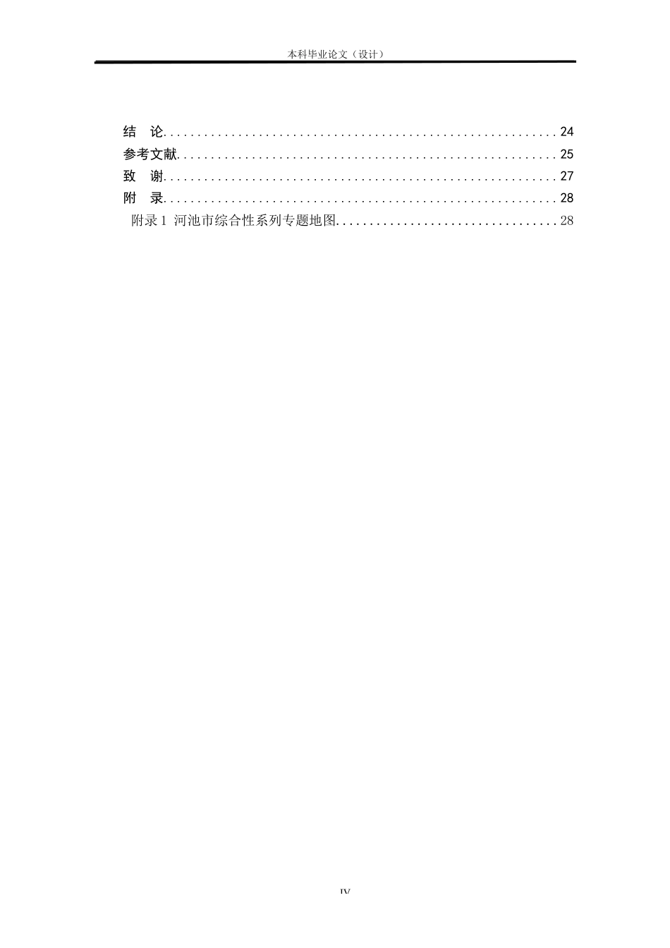 24年WP本科测绘工程 《河池市综合性系列专题地图》设计与制作定稿-约19893字符.docx_第4页