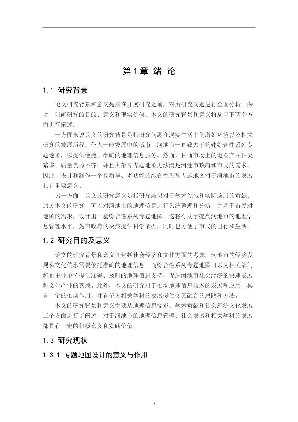 24年WP本科测绘工程 《河池市综合性系列专题地图》设计与制作定稿-约19893字符.docx_第5页