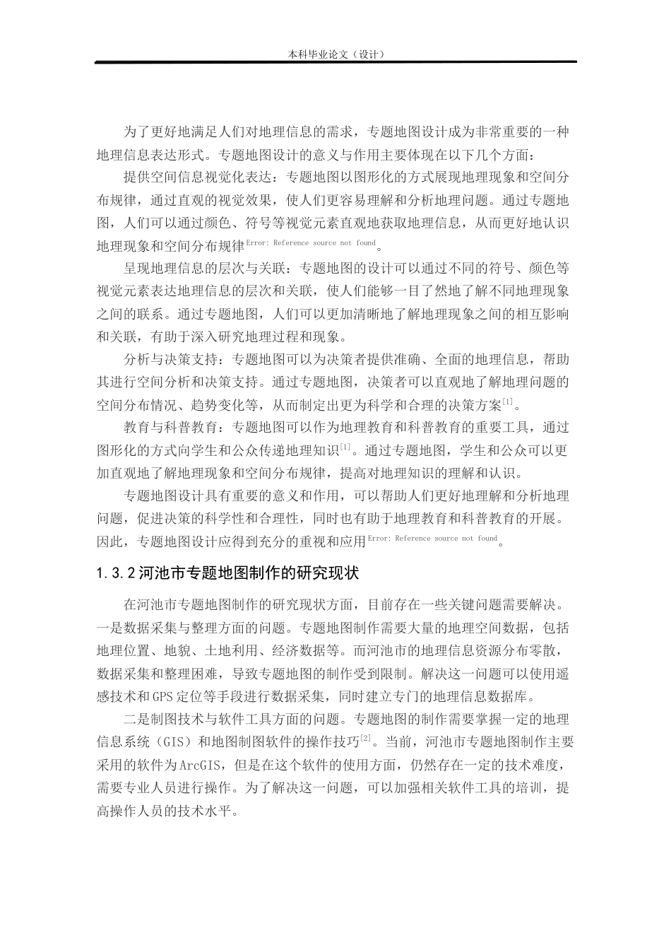 24年WP本科测绘工程 《河池市综合性系列专题地图》设计与制作定稿-约19893字符.docx_第6页