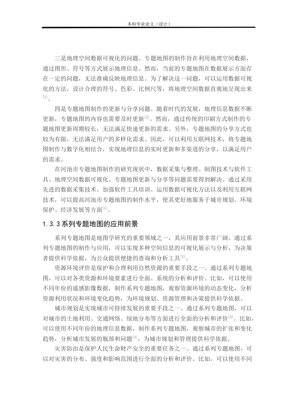 24年WP本科测绘工程 《河池市综合性系列专题地图》设计与制作定稿-约19893字符.docx_第7页