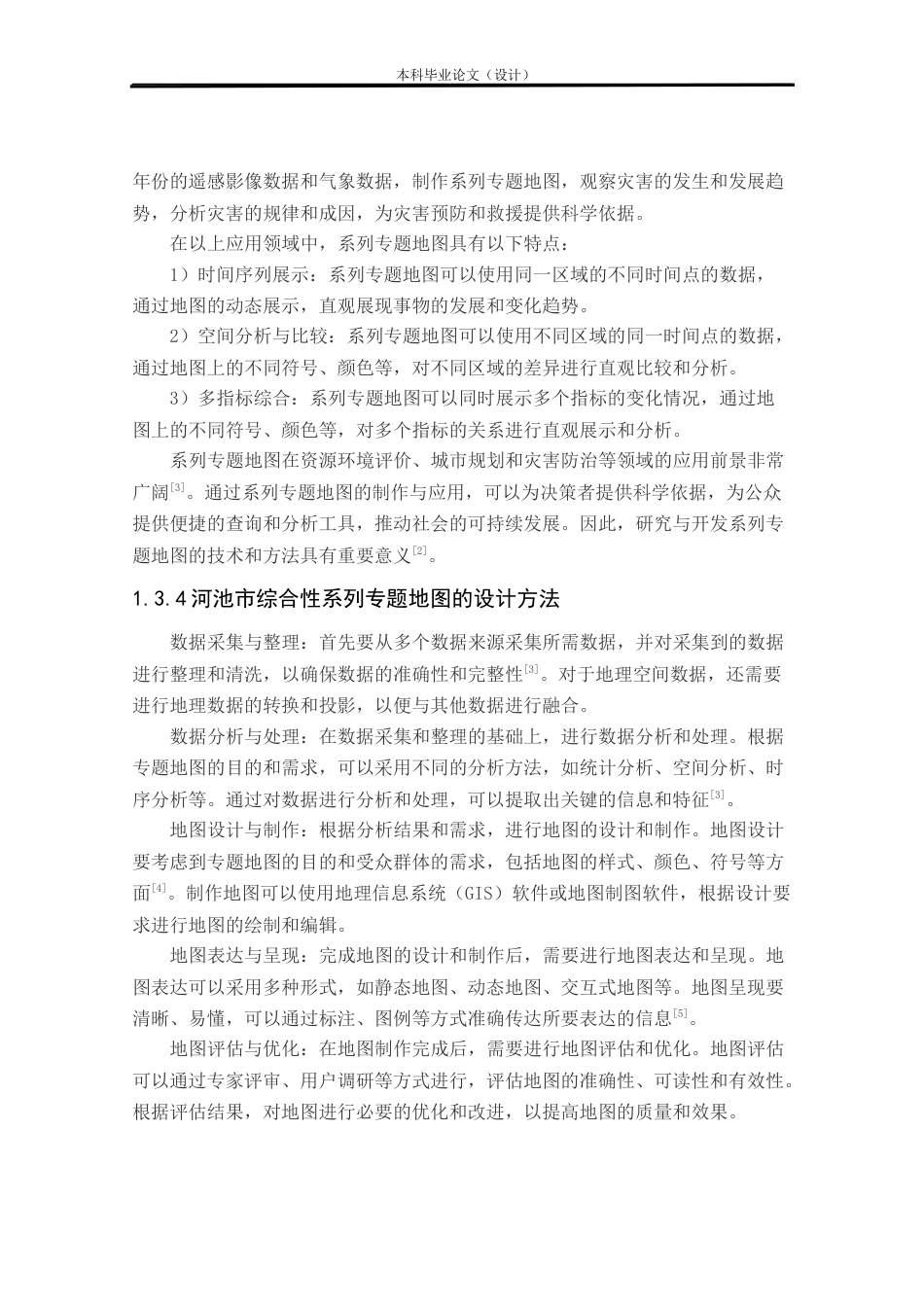 24年WP本科测绘工程 《河池市综合性系列专题地图》设计与制作定稿-约19893字符.docx_第8页