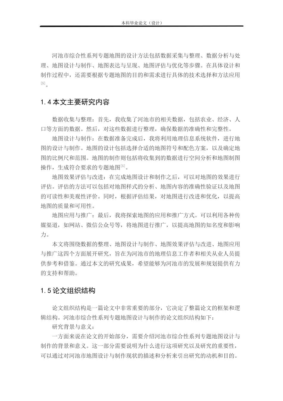 24年WP本科测绘工程 《河池市综合性系列专题地图》设计与制作定稿-约19893字符.docx_第9页