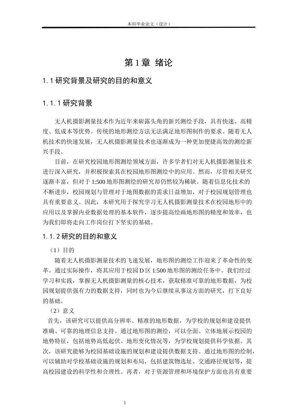 24年WP本科测绘工程 基于无人机摄影测量的校园D区1：500地形图测绘定稿-约91431字符.docx_第5页