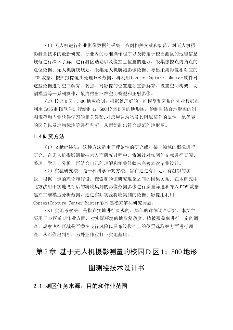 24年WP本科测绘工程 基于无人机摄影测量的校园D区1：500地形图测绘定稿-约91431字符.docx_第7页