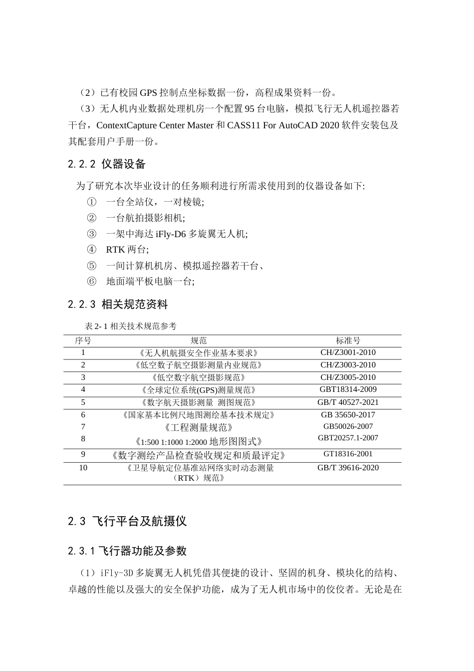 24年WP本科测绘工程 基于无人机摄影测量的校园D区1：500地形图测绘定稿-约91431字符.docx_第9页