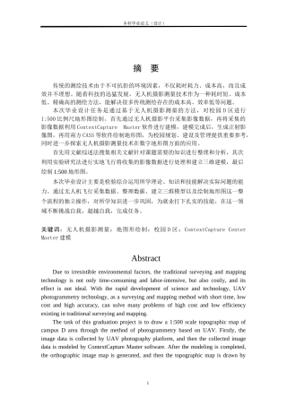 24年WP本科测绘工程 基于无人机摄影测量的校园D区1：500地形图测绘定稿-约91431字符.docx