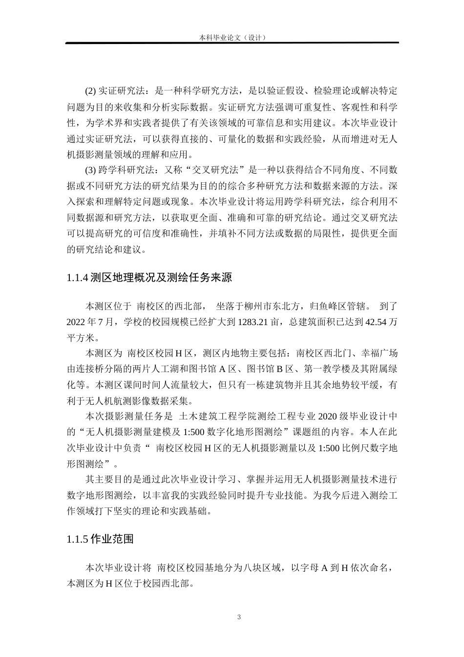 24年WP本科测绘工程 基于无人机摄影测量的校园H区1：500地形图测绘定稿-约86799字符.docx_第10页