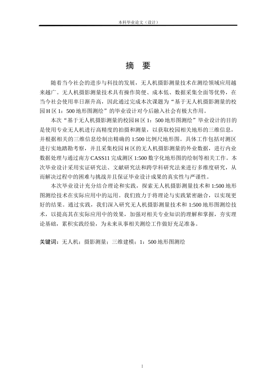 24年WP本科测绘工程 基于无人机摄影测量的校园H区1：500地形图测绘定稿-约86799字符.docx_第2页