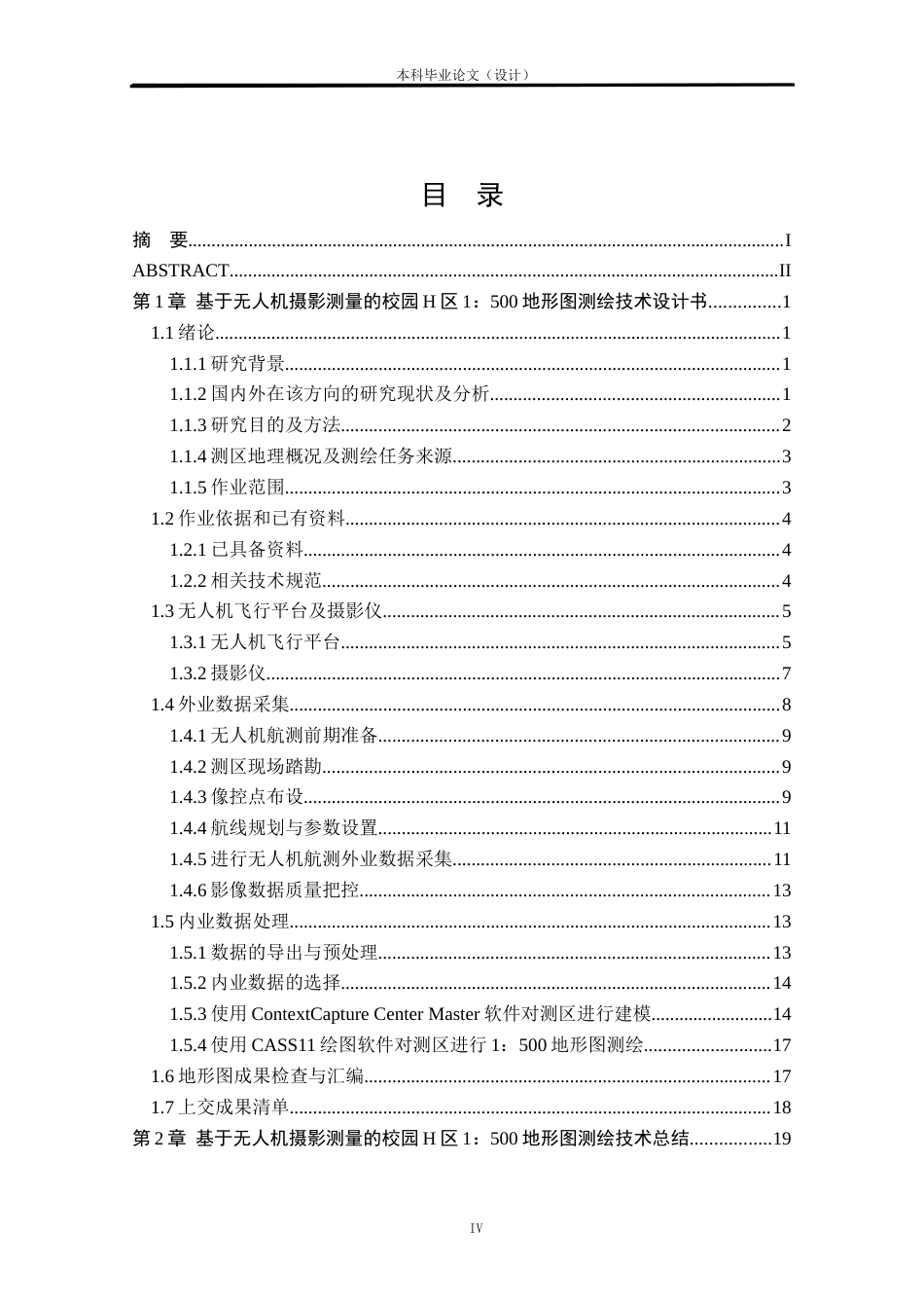 24年WP本科测绘工程 基于无人机摄影测量的校园H区1：500地形图测绘定稿-约86799字符.docx_第5页