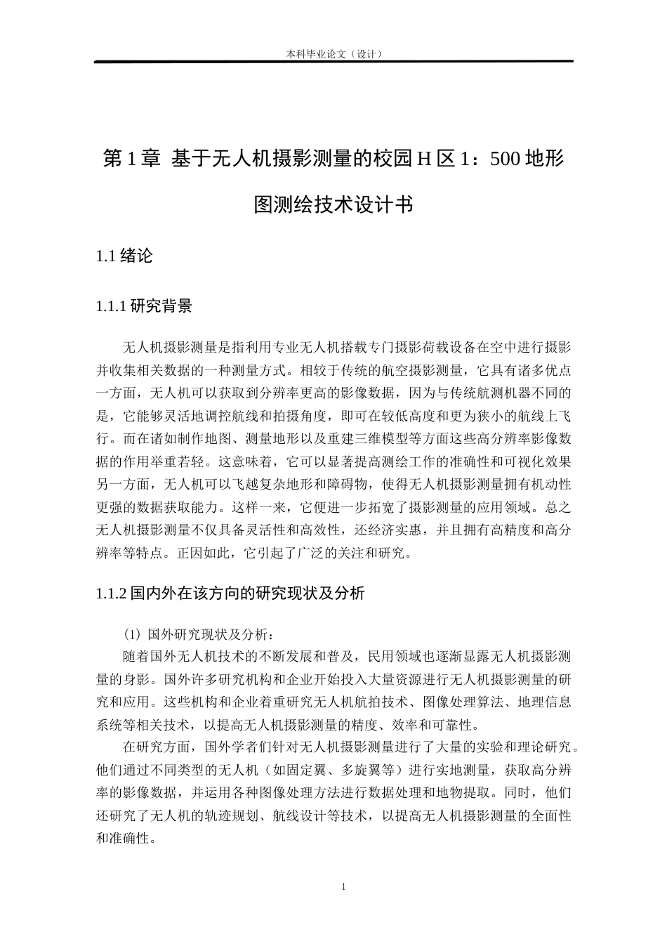 24年WP本科测绘工程 基于无人机摄影测量的校园H区1：500地形图测绘定稿-约86799字符.docx_第8页