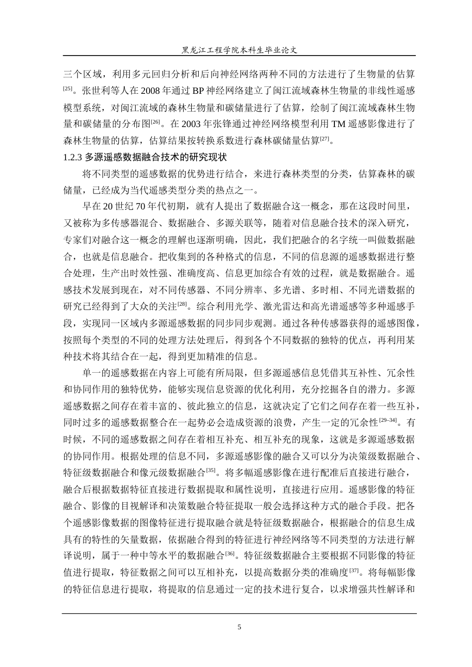 24年WP本科测绘遥感科学与技术 基于遥感的森林资源动态变化对森林碳储量的影响研究终稿-约34899字符.docx_第10页