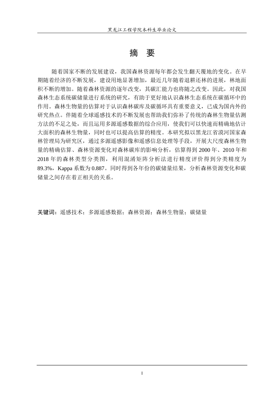 24年WP本科测绘遥感科学与技术 基于遥感的森林资源动态变化对森林碳储量的影响研究终稿-约34899字符.docx_第2页