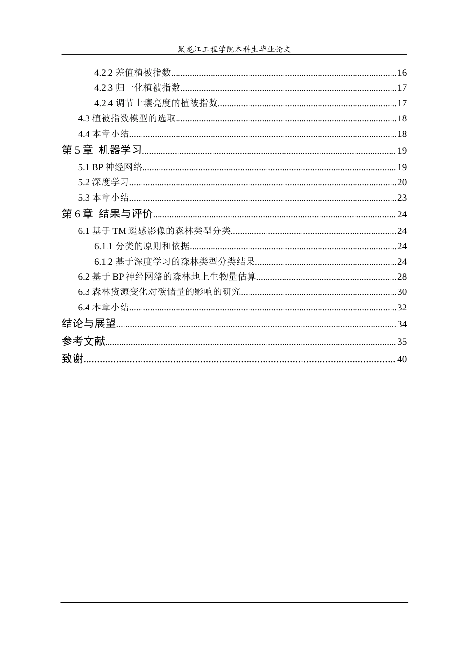 24年WP本科测绘遥感科学与技术 基于遥感的森林资源动态变化对森林碳储量的影响研究终稿-约34899字符.docx_第5页