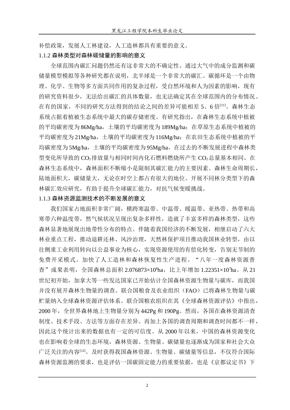 24年WP本科测绘遥感科学与技术 基于遥感的森林资源动态变化对森林碳储量的影响研究终稿-约34899字符.docx_第7页