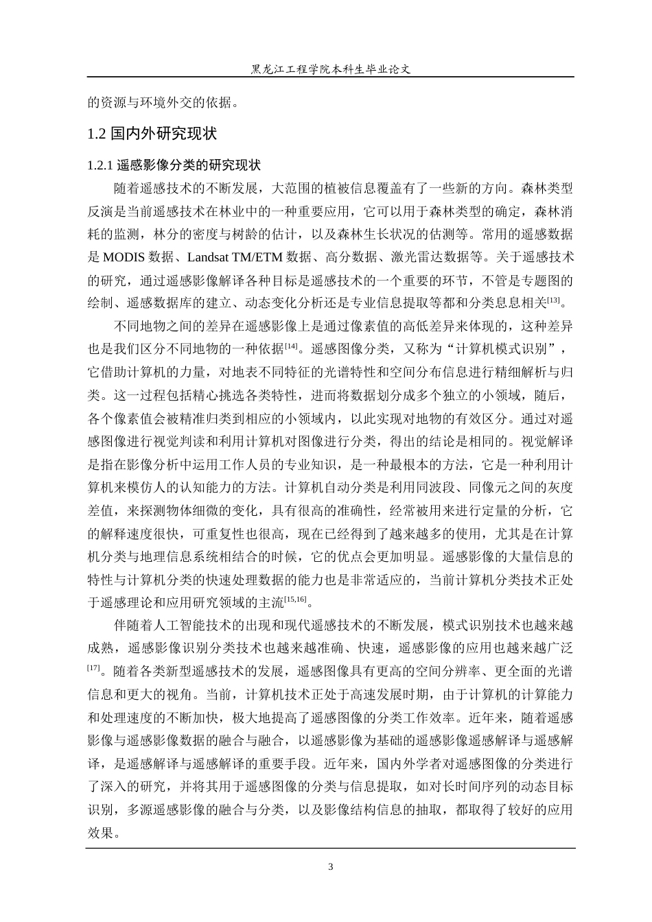 24年WP本科测绘遥感科学与技术 基于遥感的森林资源动态变化对森林碳储量的影响研究终稿-约34899字符.docx_第8页