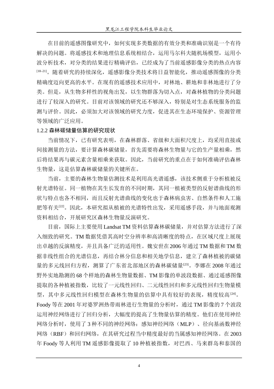 24年WP本科测绘遥感科学与技术 基于遥感的森林资源动态变化对森林碳储量的影响研究终稿-约34899字符.docx_第9页