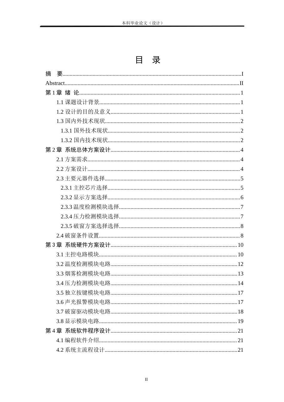 24年WP本科车辆工程 基于单片机的汽车自动破窗系统设计定稿-约28522字符.docx_第2页