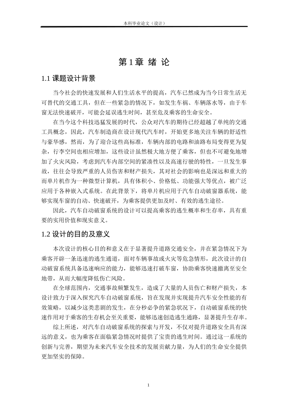 24年WP本科车辆工程 基于单片机的汽车自动破窗系统设计定稿-约28522字符.docx_第4页