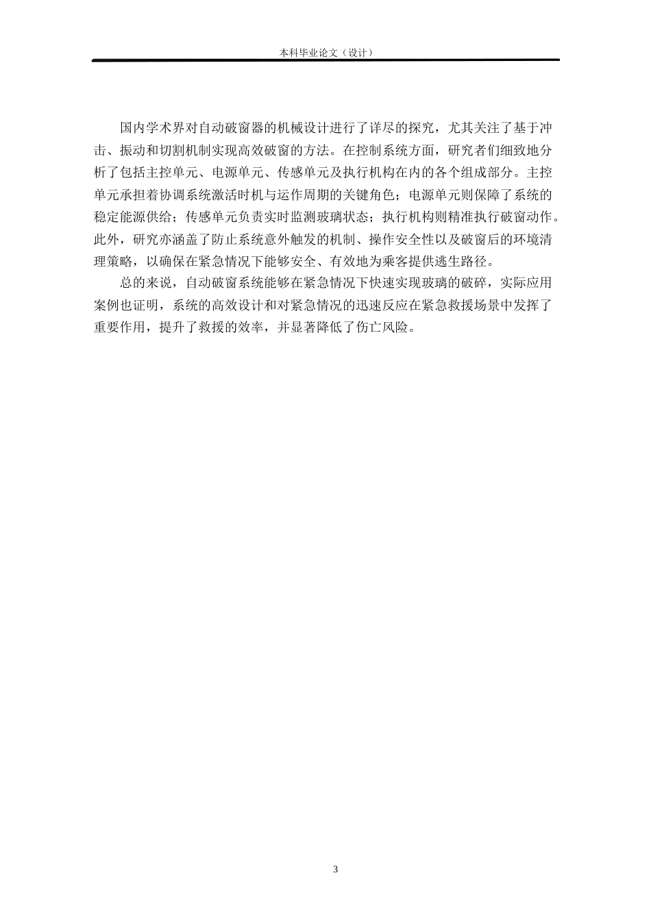 24年WP本科车辆工程 基于单片机的汽车自动破窗系统设计定稿-约28522字符.docx_第6页