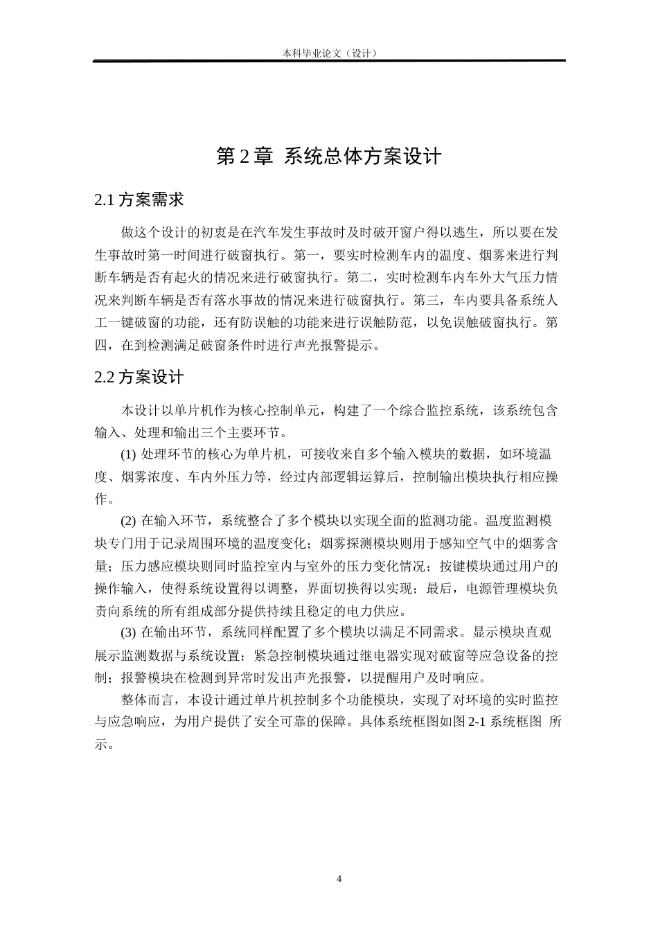 24年WP本科车辆工程 基于单片机的汽车自动破窗系统设计定稿-约28522字符.docx_第7页