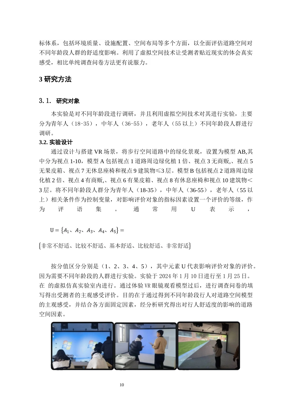 24年WP本科城乡规划 道路空间对不同年龄段舒适度人群的影响研究终稿-约19888字符.docx_第10页