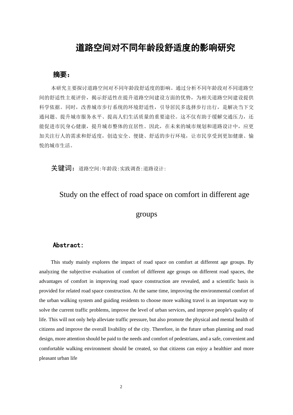 24年WP本科城乡规划 道路空间对不同年龄段舒适度人群的影响研究终稿-约19888字符.docx_第2页
