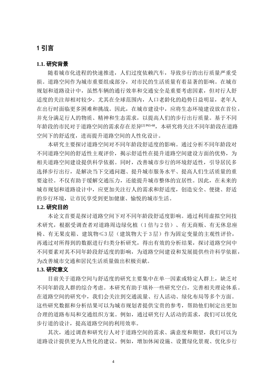 24年WP本科城乡规划 道路空间对不同年龄段舒适度人群的影响研究终稿-约19888字符.docx_第4页