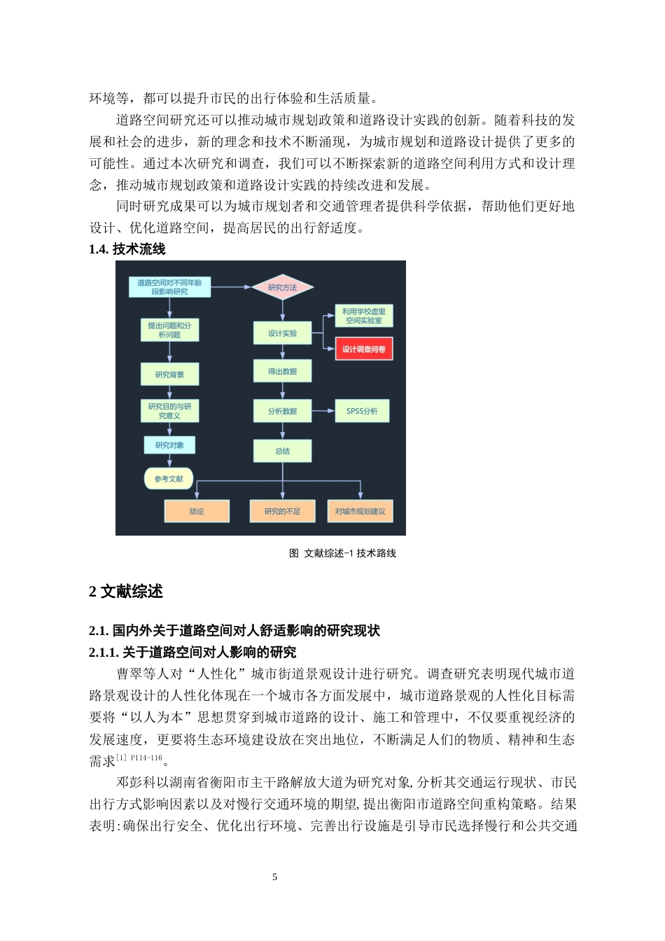 24年WP本科城乡规划 道路空间对不同年龄段舒适度人群的影响研究终稿-约19888字符.docx_第5页