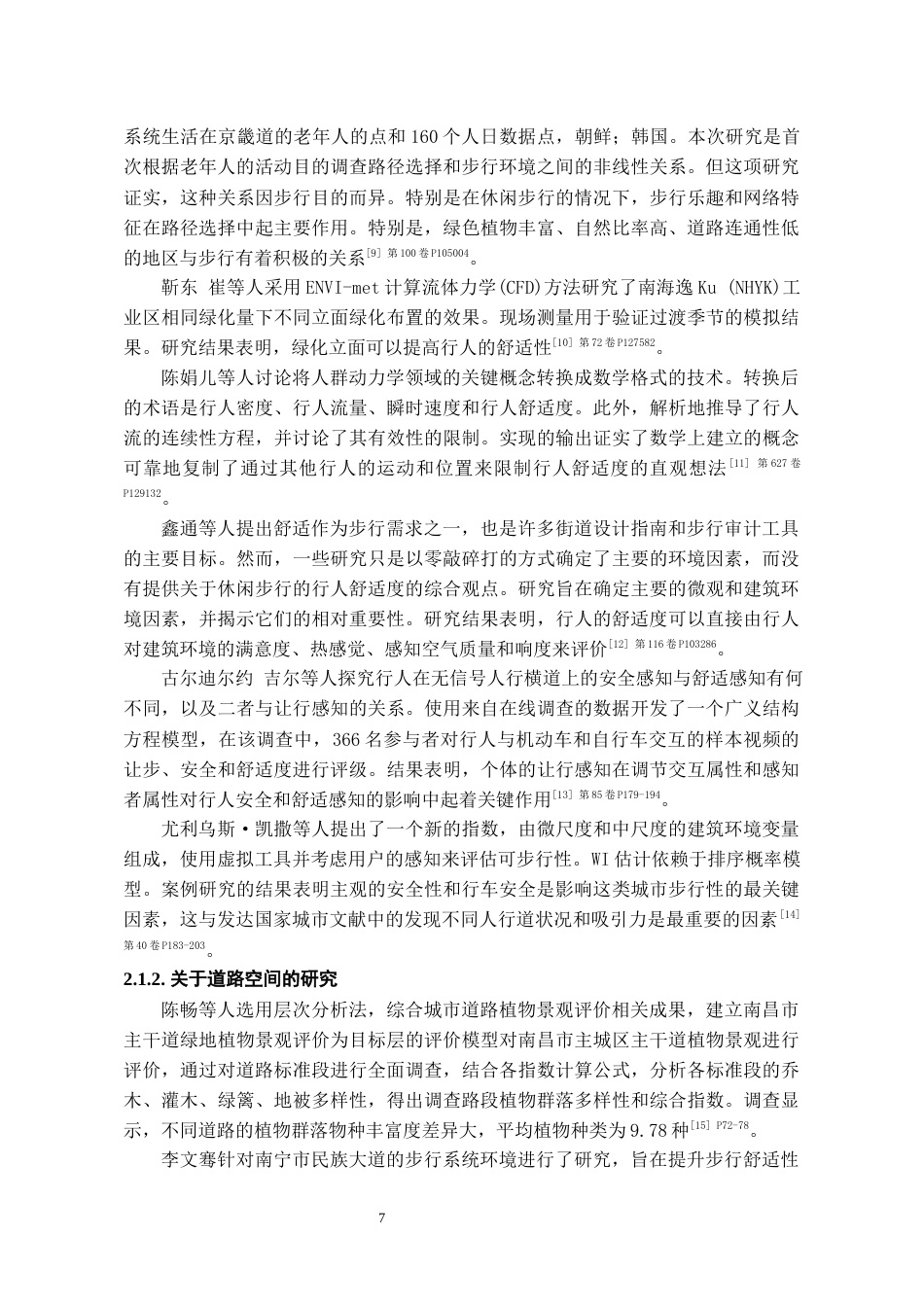 24年WP本科城乡规划 道路空间对不同年龄段舒适度人群的影响研究终稿-约19888字符.docx_第7页