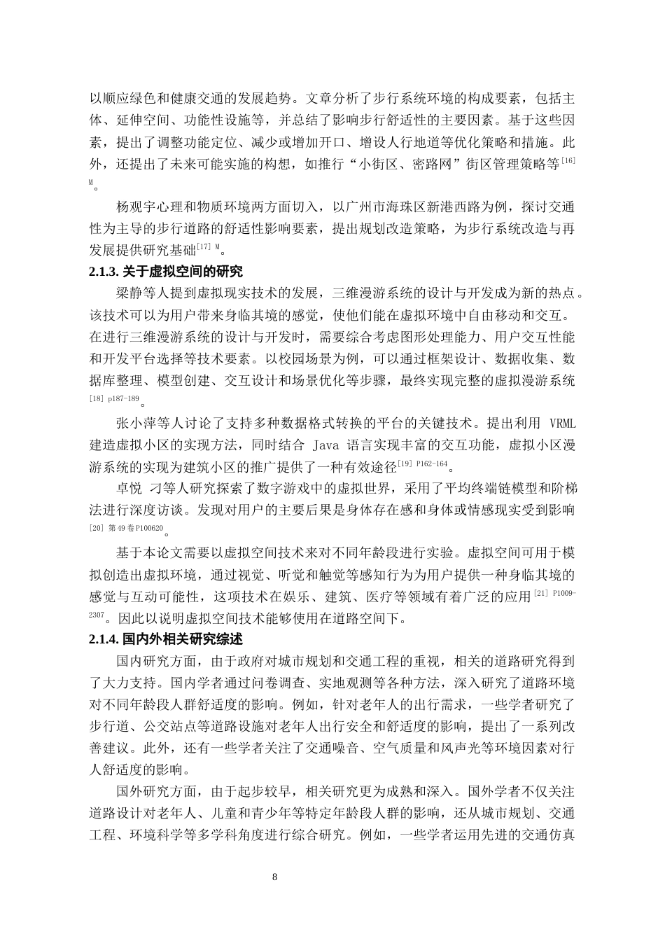 24年WP本科城乡规划 道路空间对不同年龄段舒适度人群的影响研究终稿-约19888字符.docx_第8页