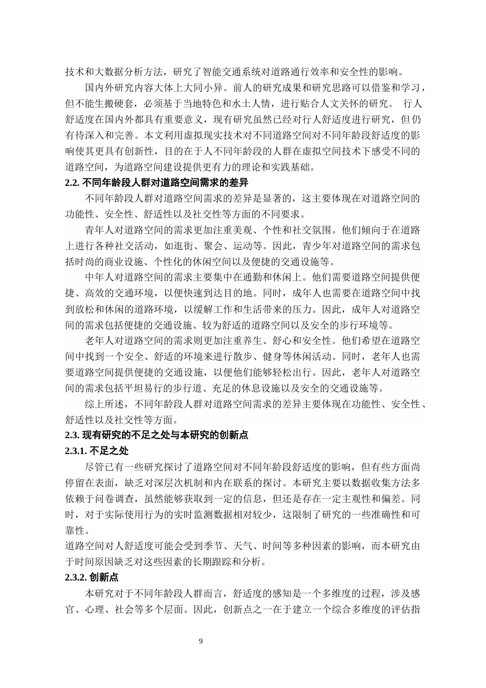 24年WP本科城乡规划 道路空间对不同年龄段舒适度人群的影响研究终稿-约19888字符.docx_第9页
