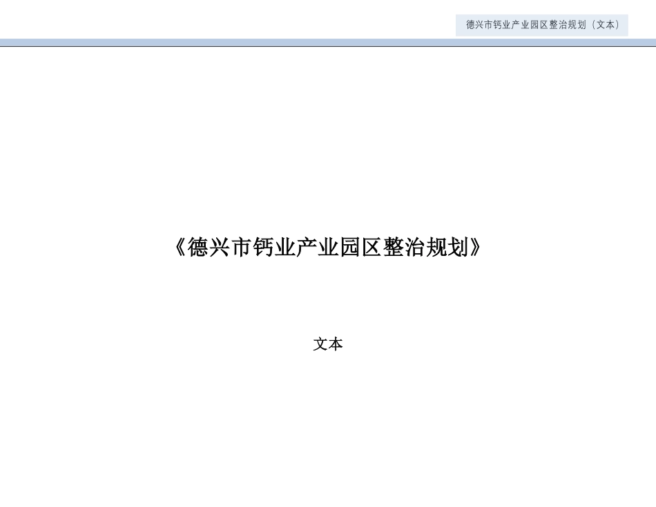 24年WP本科城乡规划-德兴市钙业产业园区整治规划-约49896字符.pdf_第1页