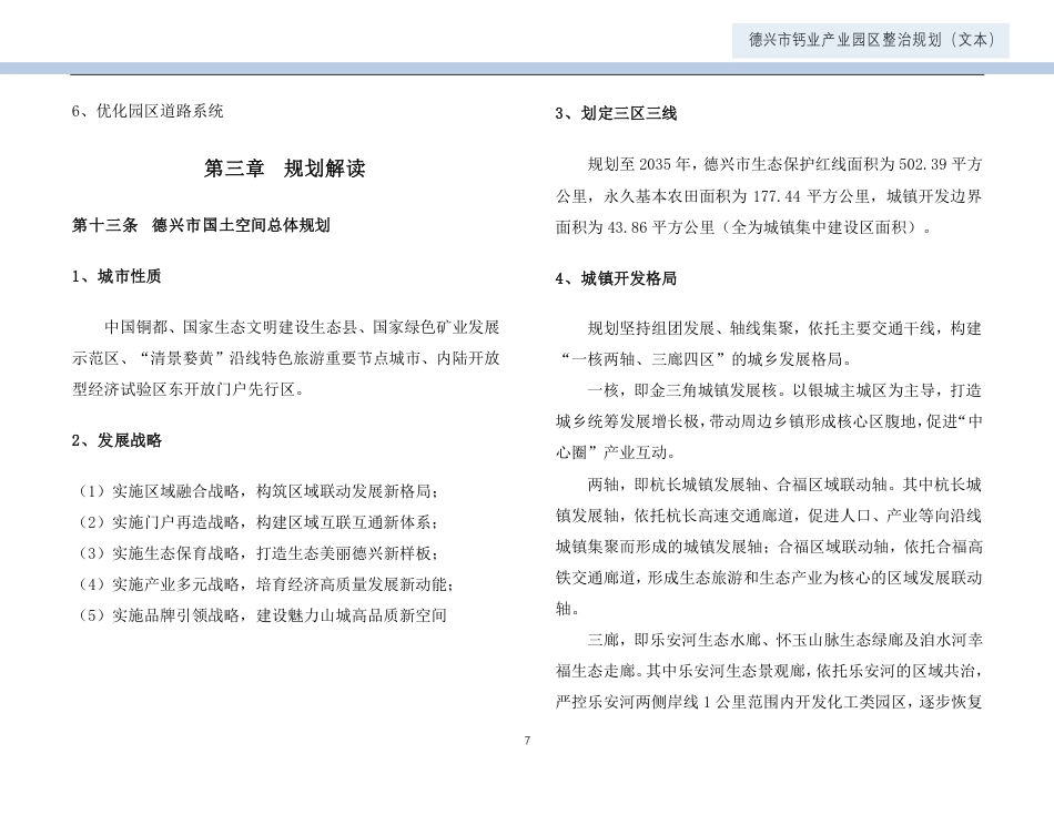 24年WP本科城乡规划-德兴市钙业产业园区整治规划-约49896字符.pdf_第10页