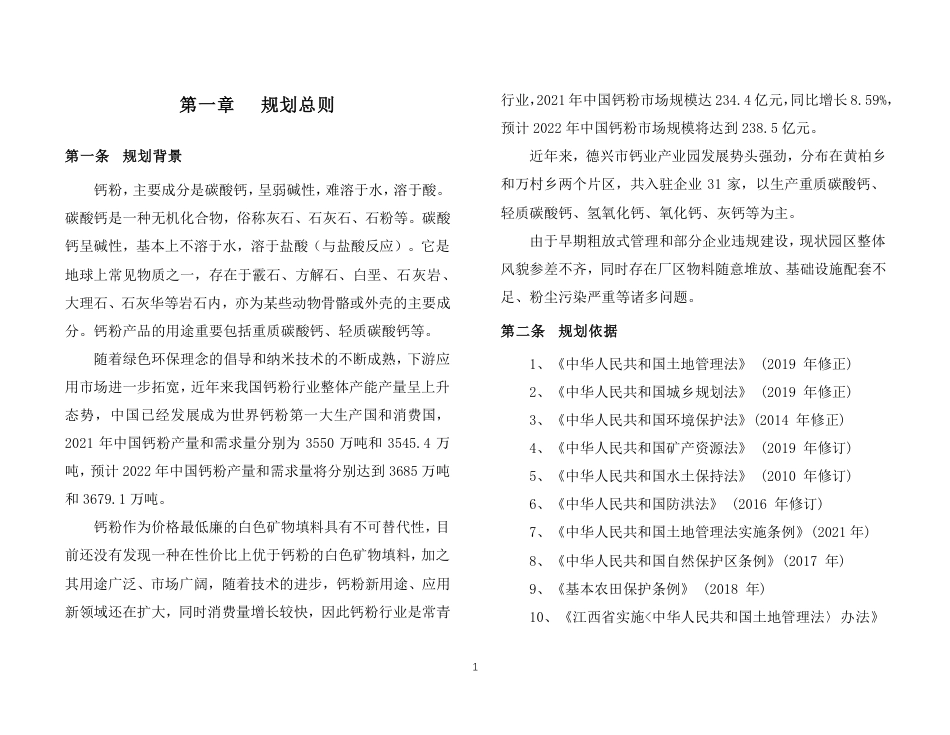 24年WP本科城乡规划-德兴市钙业产业园区整治规划-约49896字符.pdf_第4页