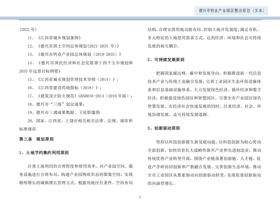 24年WP本科城乡规划-德兴市钙业产业园区整治规划-约49896字符.pdf_第5页