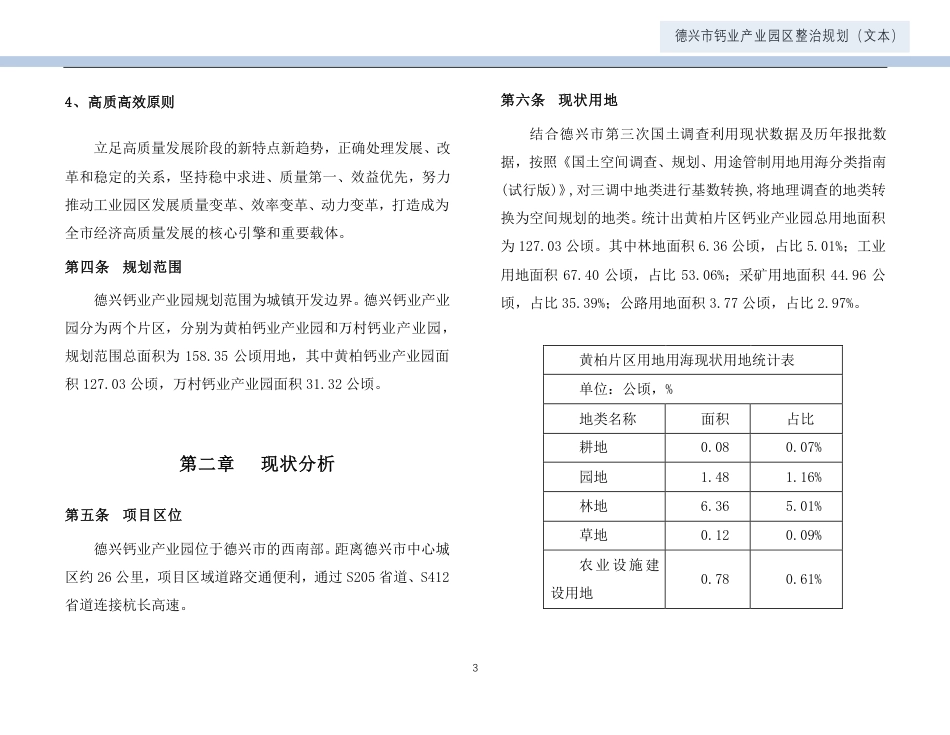 24年WP本科城乡规划-德兴市钙业产业园区整治规划-约49896字符.pdf_第6页