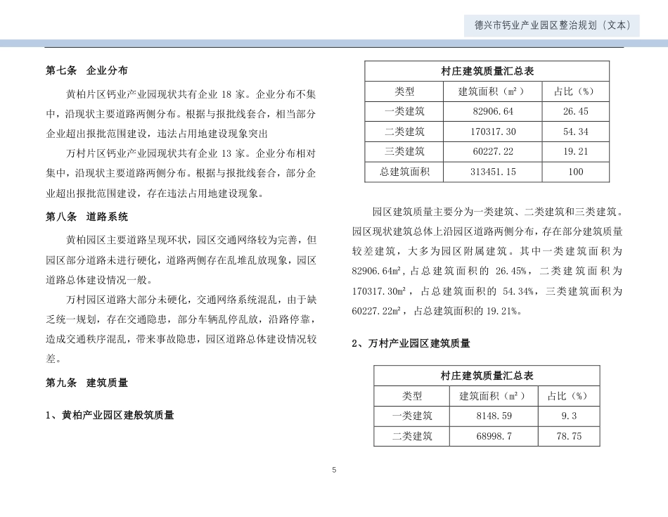 24年WP本科城乡规划-德兴市钙业产业园区整治规划-约49896字符.pdf_第8页