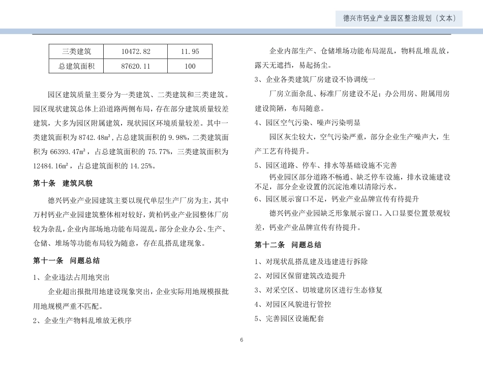 24年WP本科城乡规划-德兴市钙业产业园区整治规划-约49896字符.pdf_第9页