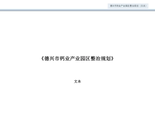 24年WP本科城乡规划-德兴市钙业产业园区整治规划-约49896字符.pdf