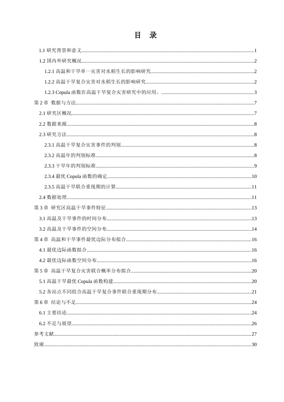 24年WP本科地理科学 基于Copula函数的水稻生育期高温干旱复合灾害事件分析定稿.doc_第3页