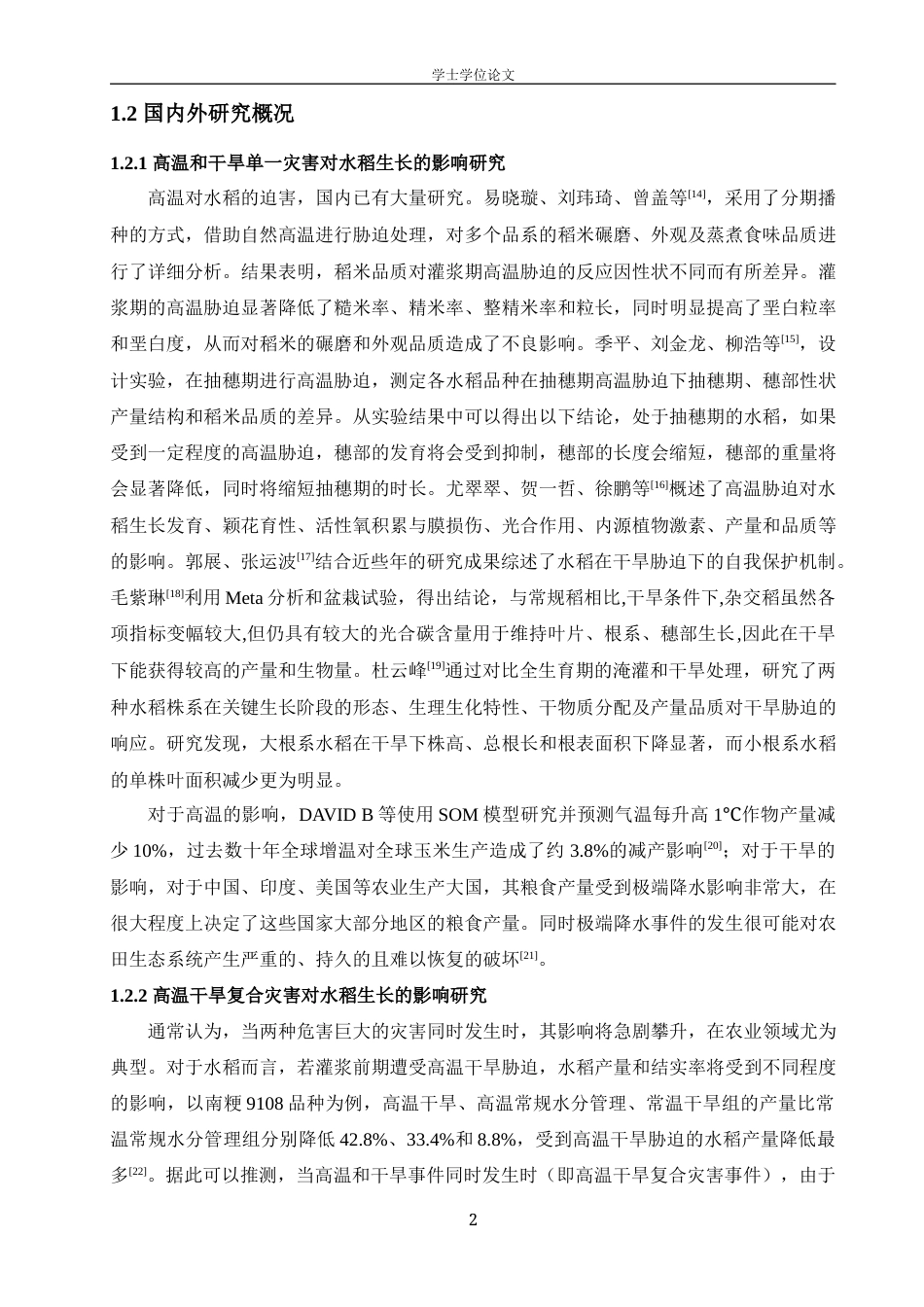 24年WP本科地理科学 基于Copula函数的水稻生育期高温干旱复合灾害事件分析定稿.doc_第6页