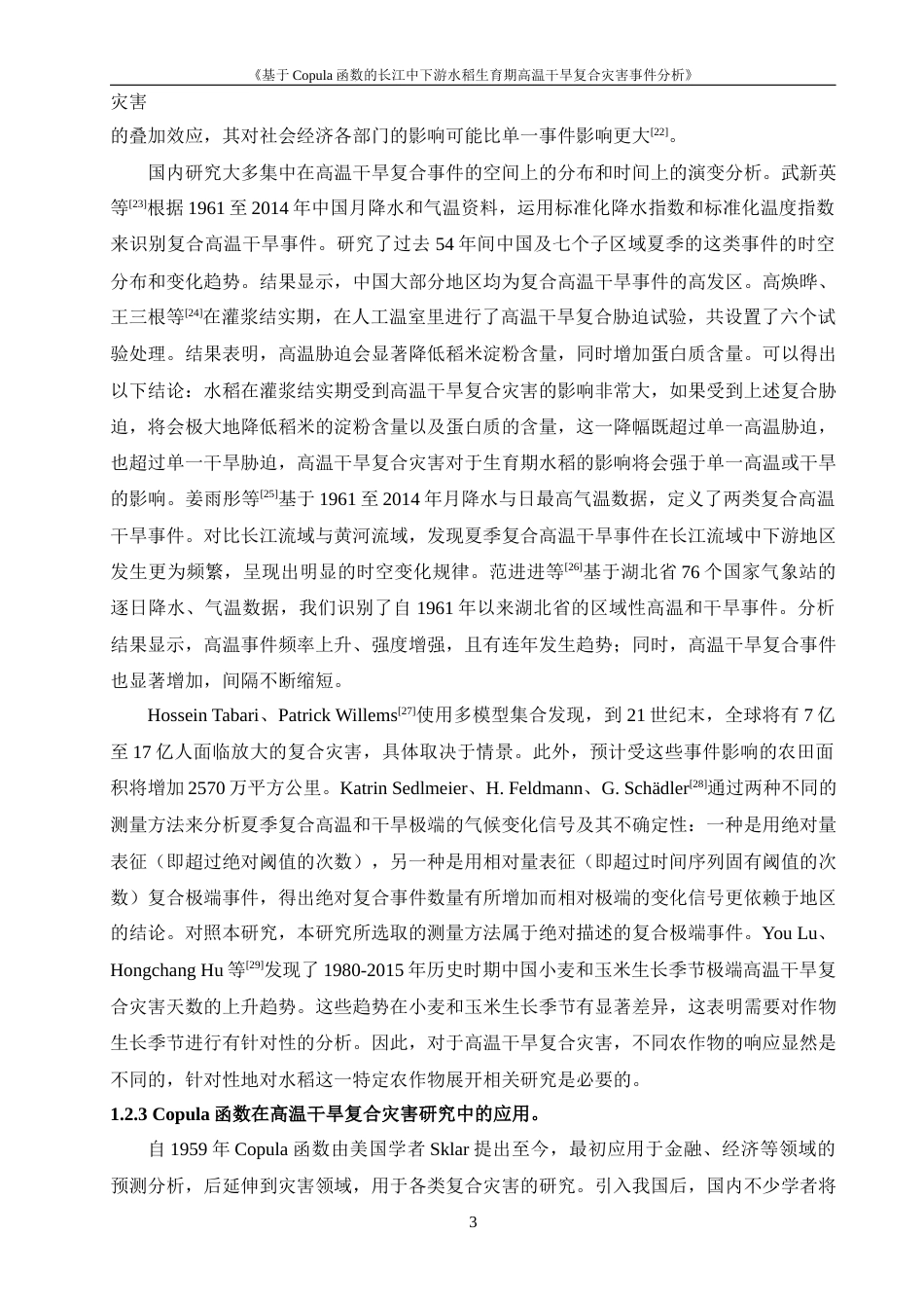 24年WP本科地理科学 基于Copula函数的水稻生育期高温干旱复合灾害事件分析定稿.doc_第7页