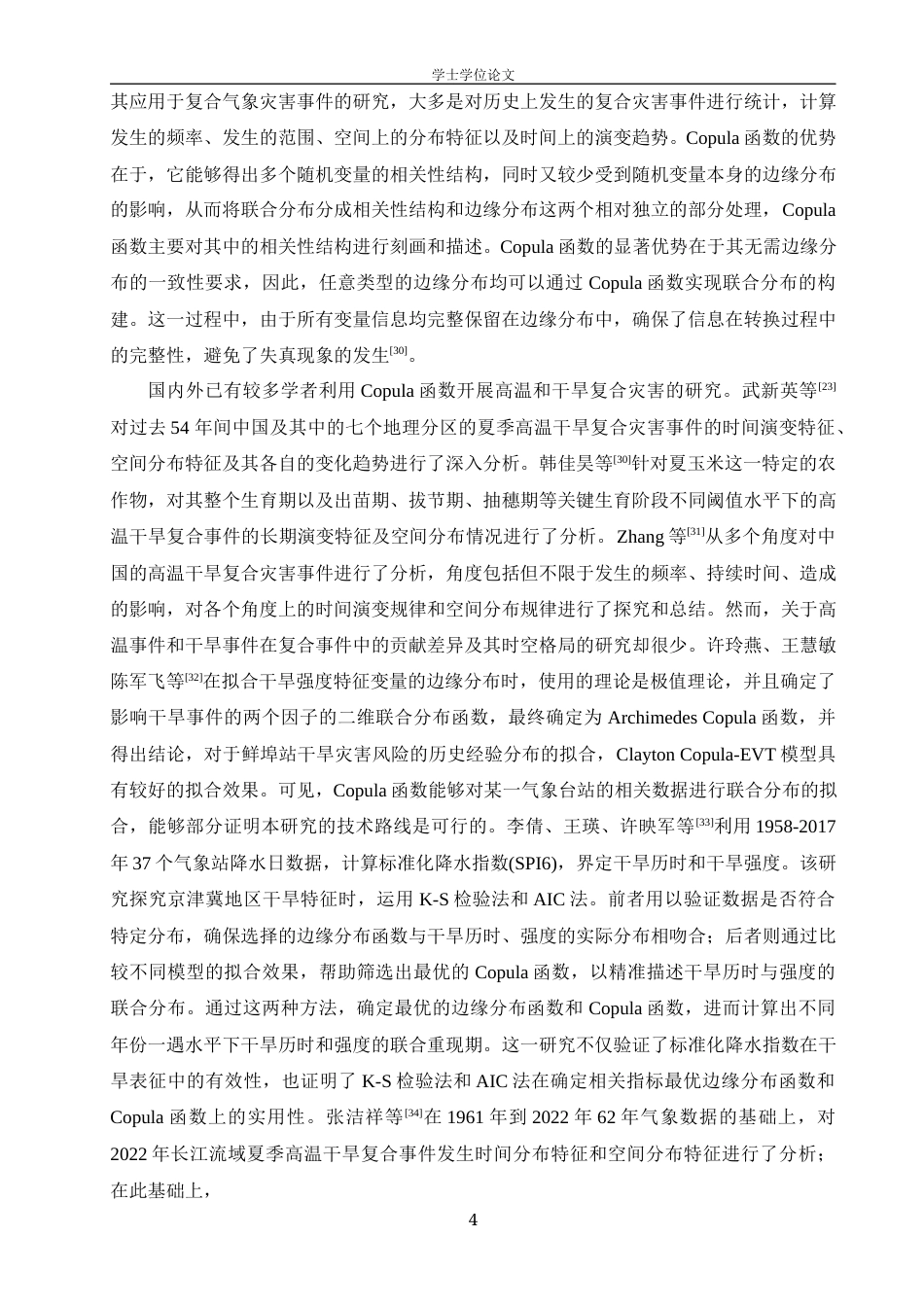 24年WP本科地理科学 基于Copula函数的水稻生育期高温干旱复合灾害事件分析定稿.doc_第8页