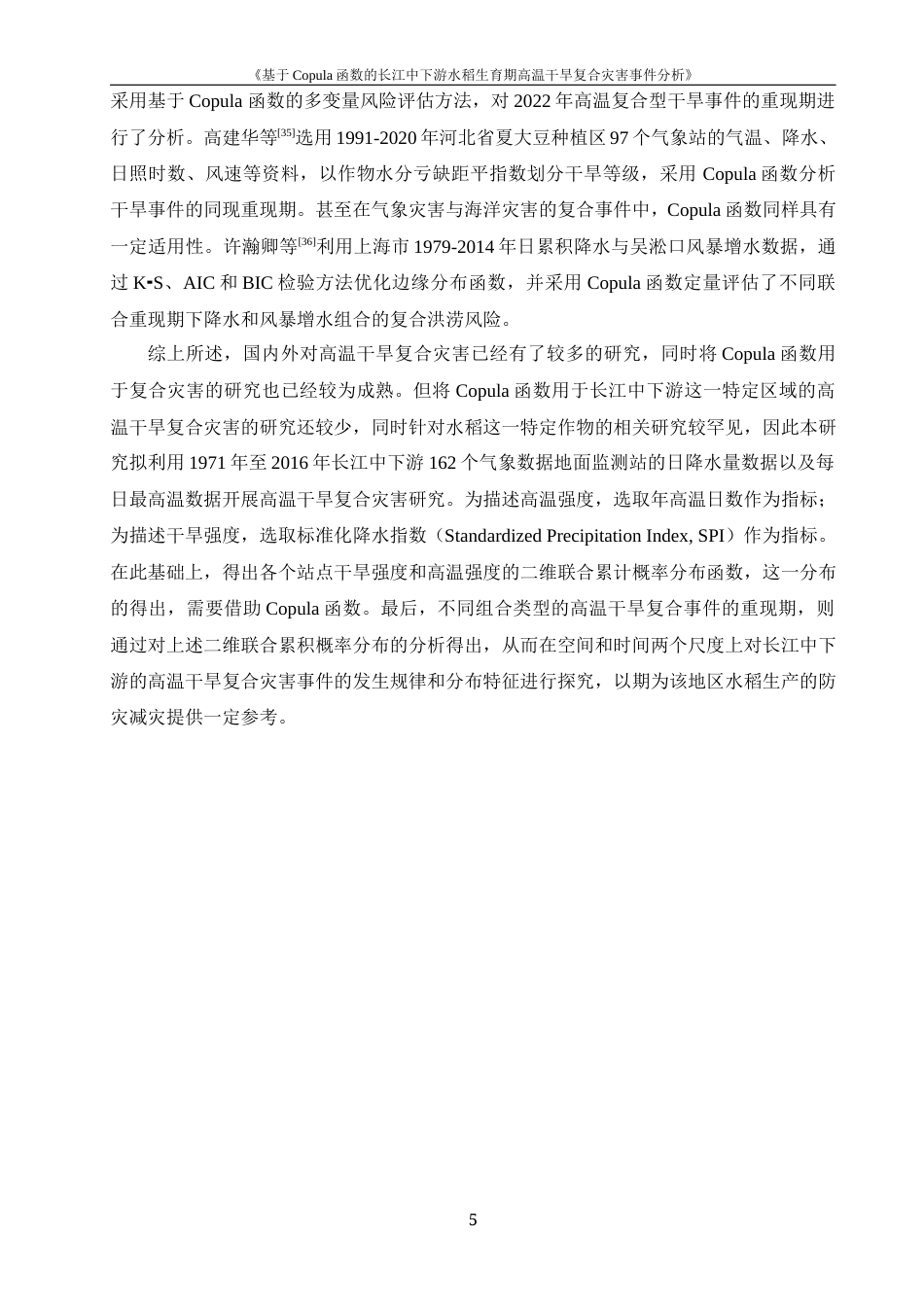 24年WP本科地理科学 基于Copula函数的水稻生育期高温干旱复合灾害事件分析定稿.doc_第9页