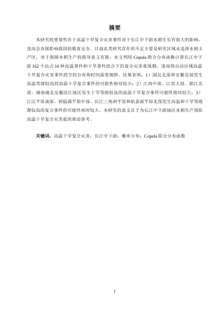 24年WP本科地理科学 基于Copula函数的水稻生育期高温干旱复合灾害事件分析定稿.doc