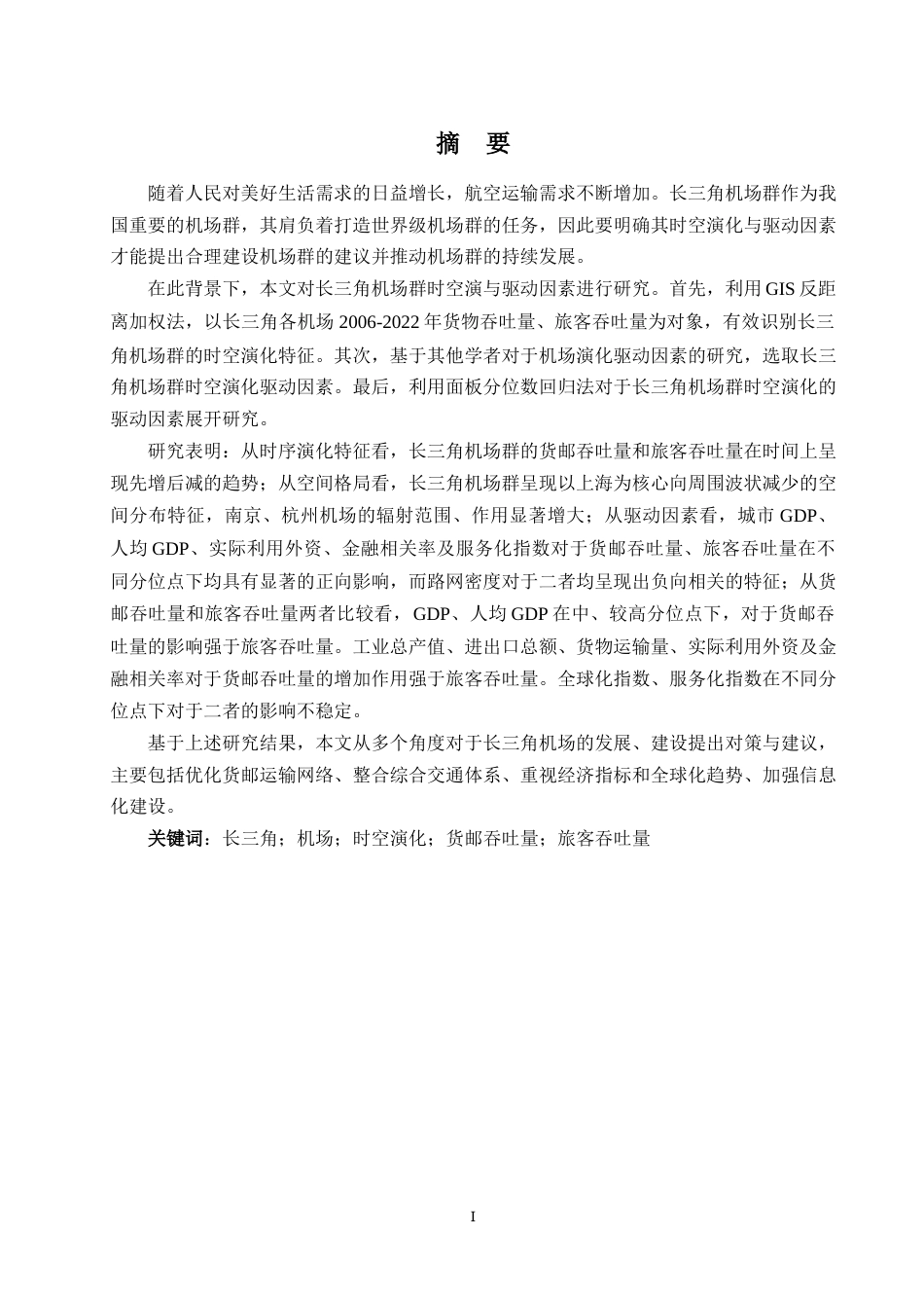 24年WP本科地理科学 长三角机场群时空演化的影响因素研究定稿.doc_第1页