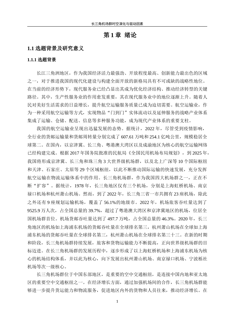 24年WP本科地理科学 长三角机场群时空演化的影响因素研究定稿.doc_第6页