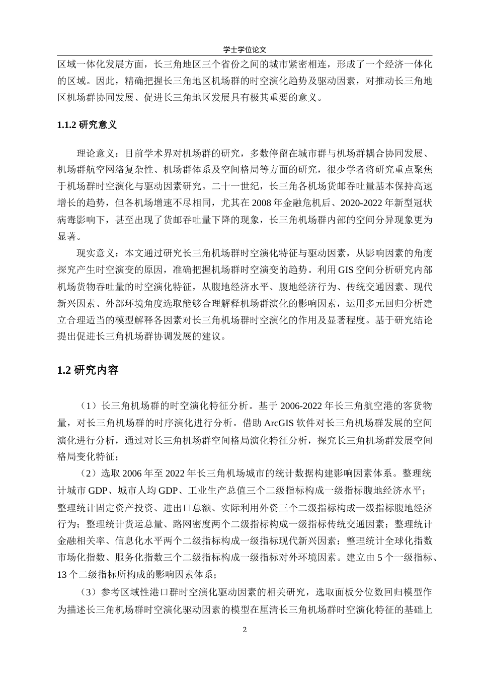 24年WP本科地理科学 长三角机场群时空演化的影响因素研究定稿.doc_第7页